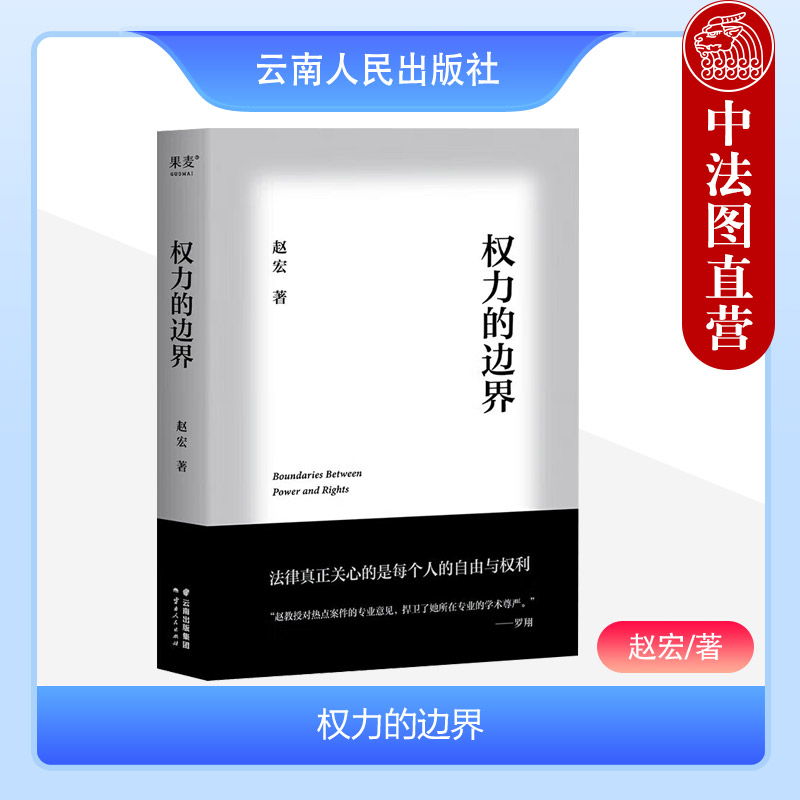 正版2023新权力的边界赵宏罗翔作序推荐法律随笔集小型学术论文行政法版《法治的细节》热点案件法律条文体系分析果麦文化-封面