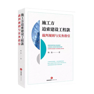 正版 2023新 施工方追索建设工程款裁判规则与实务指引 梅俊著 工程造价理论 建设工程法律认识工程款计价依据争议问题 法律出版社