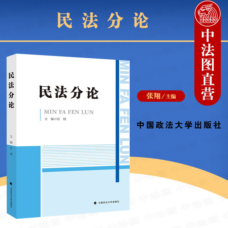 正版 2021新民法分论张翔民法学教材教科书大学本科考研教材九民纪要关于适用民法典有关担保制度的解释债权总论政法大学_虎窝淘