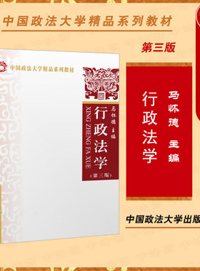 现货正版 行政法学 第三版第3版 马怀德 行政法教材教科书 大学本科考研法学教材 行政行为许可处罚强制裁决 行政程序法 政法大学