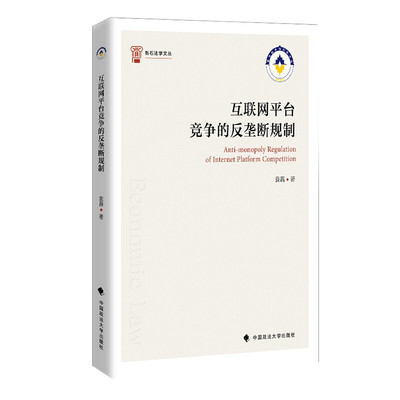 正版 互联网平台竞争的反垄断规制 袁嘉 中国政法大学出版社 9787562096931
