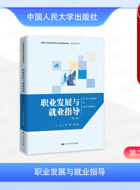 正版 职业发展与就业指导 第二版第2版 刘辉 侯志荣 高职高专院校教材就业政策创业辅导用书 职业生涯规划毕业生权益保护 人民大学