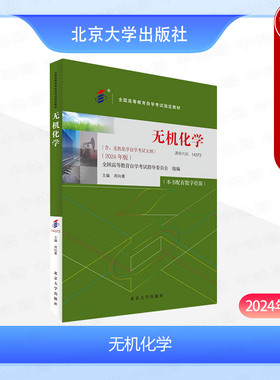 正版 自考14372 无机化学 2024年版 含大纲 周向葛 北京大学 自学考试自考成考用书教材 化学热力学理论应用 无机化学理论计算方法