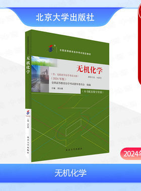 北京大学出版社无机化学2024年版