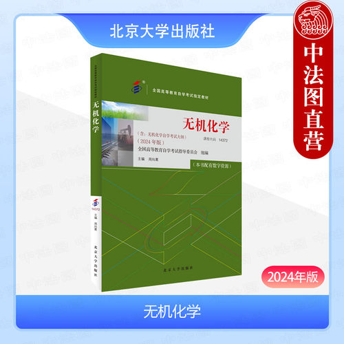 北京大学出版社无机化学2024年版
