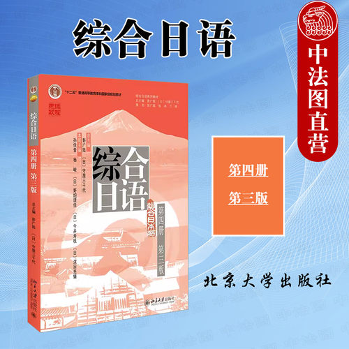 正版 综合日语第四册 第三版第3版 附单词分册 彭广陆 守屋三千代 综合日语系列教材 大学日语专业教程日语语言能力训练 北京大学