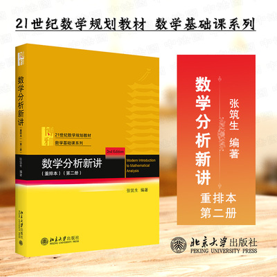 数学分析新讲重排本第二册