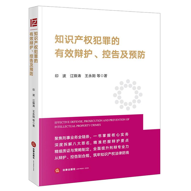 正版 知识产权犯罪的有效辩护控告及预防 印波 知识产权刑事业务实务指南知识产权犯罪理论罪名精细化辩护企业合规风控 法律出版社