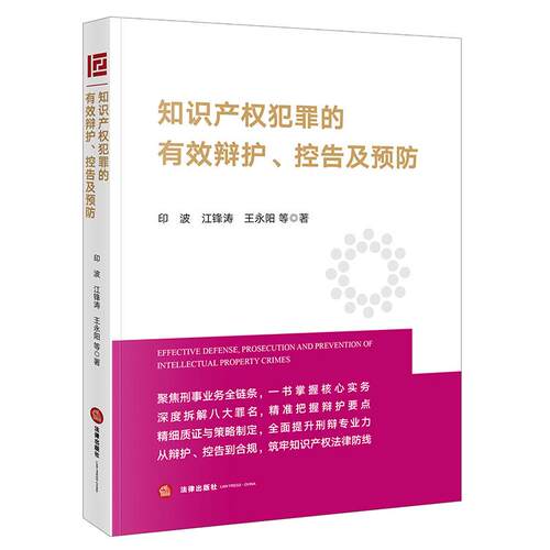知识产权犯罪的有效辩护、控告及预防