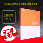 第2版 高等教育出版 社 正版 马工程教材 第二版 马克思主义理论研究和建设工程重点教材 区域经济学本科考研教材教科书 区域经济学