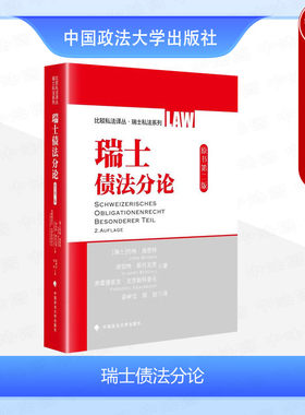中国政法大学出版社瑞士债法分论