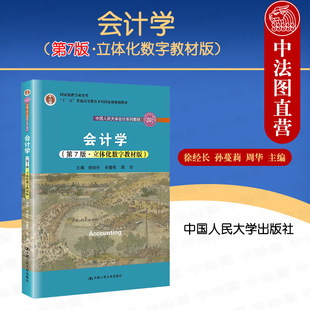 正版 2023新版 会计学 第七版第7版 立体化数字教材版 徐经长 会计学教材教科书 大学本科考研教材 会计核算一般原理方法 人民大学