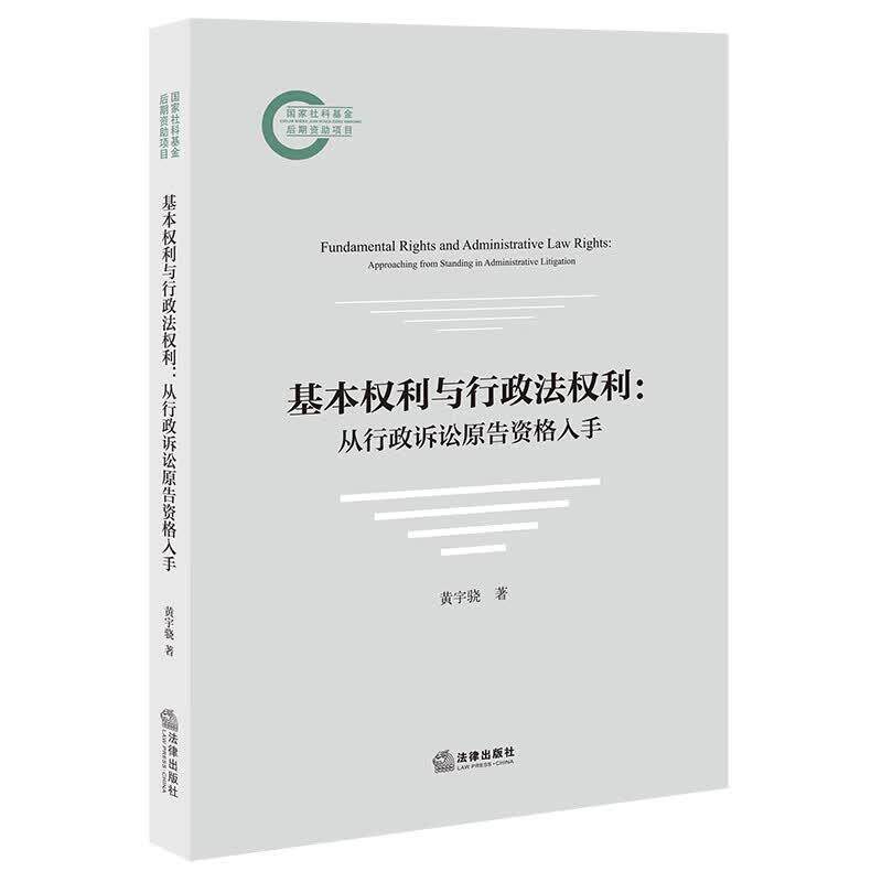 正版 基本权利与行政法权利 从行政诉讼原告资格入手 黄宇骁 行政法学行政判例权利观念 行政诉讼原告资格判断方法研究 法律出版社