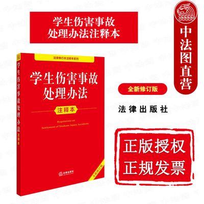 正版 学生伤害事故处理办法注释本 全新修订版 学生伤害事故处理办法法律法规单行本法条注释工具书 教育法未成年人保护法 法律社