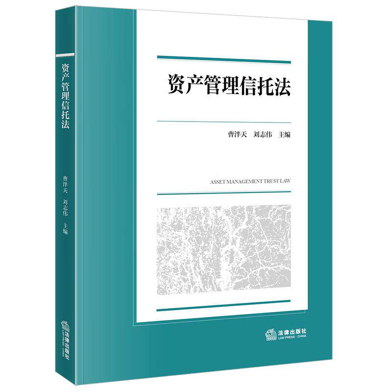正版 资产管理信托法 曹泮天 刘志伟 高等院校法学专业教材 资产管理从业人员参考用书 资产管理信托监督管理基础制度 法律出版社