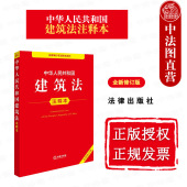 全新修订版 中华人民共和国建筑法注释本 建筑法法律法规单行本注释本法条工具书 建设工程质量管理条例 社 正版 法律出版 2025新