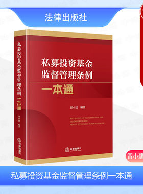 私募投资基金监督管理条例一本通