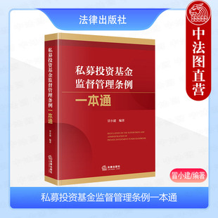 私募基金规章规范性文件法律法规工具书 法律 私募投资基金监督管理条例一本通 正版 冒小建 证券投资基金法 2024新 私募基金托管