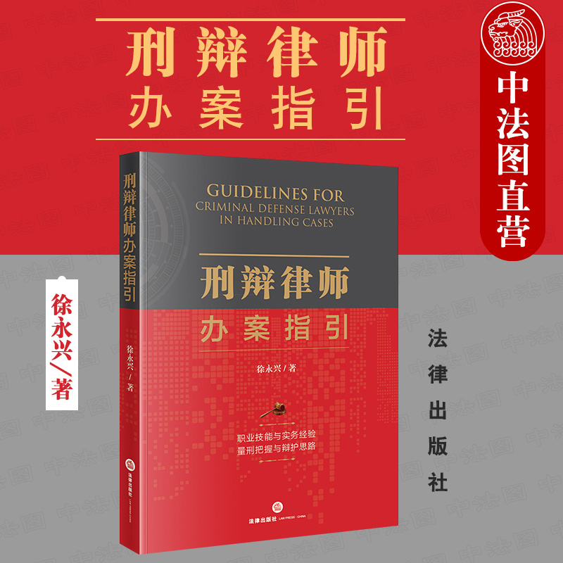 刑辩律师办案指引 徐永兴