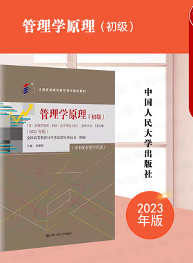 正版 自考专升本教材13126 管理学原理2023年版初级 含考试大纲 白瑷峥 经济管理类专业公共课 全国高等教育自学考试教材 人民大学