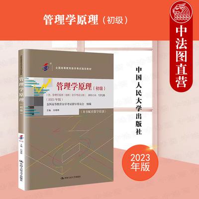 人民大学管理学原理2023年版初级