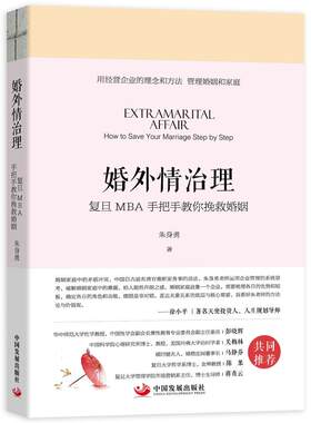 正版 婚外情治理：复旦MBA手把手教你挽救婚姻 朱身勇 中国发展 9787517709411