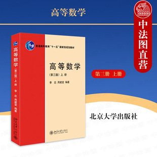 正版 高等数学 第三版第3版 上册 李忠 周建莹 理工科非数学类物理类专业本科高等数学教材 向量代数 空间解析几何 北京大学出版社