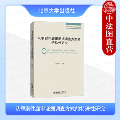 正版 认罪案件庭审证据调查方式的特殊性研究 步洋洋 北京大学出版社 涉诉讼模式诉讼程序目的证明 庭审证据调查方式 诉讼制度改革