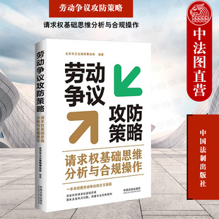 社 中国法制出版 请求权基础思维分析与合规操作 正版 招聘录用劳动关系用工方式 劳动争议攻防策略 劳动合同报酬纠纷法律实操指导