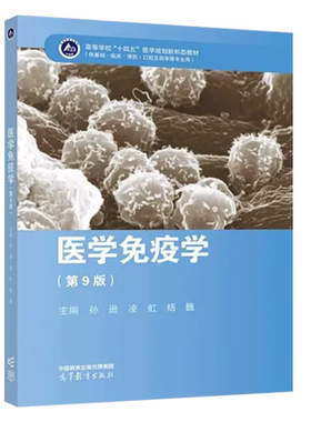 高等教育出版社医学免疫学第9版