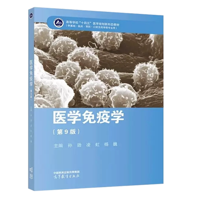 高等教育出版社医学免疫学第9版