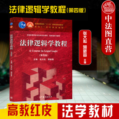 法律逻辑学教程第四版高等教育