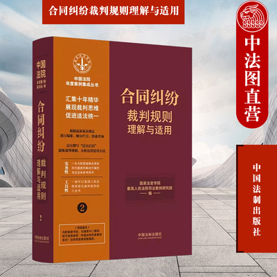 合同纠纷裁判规则理解与适用2