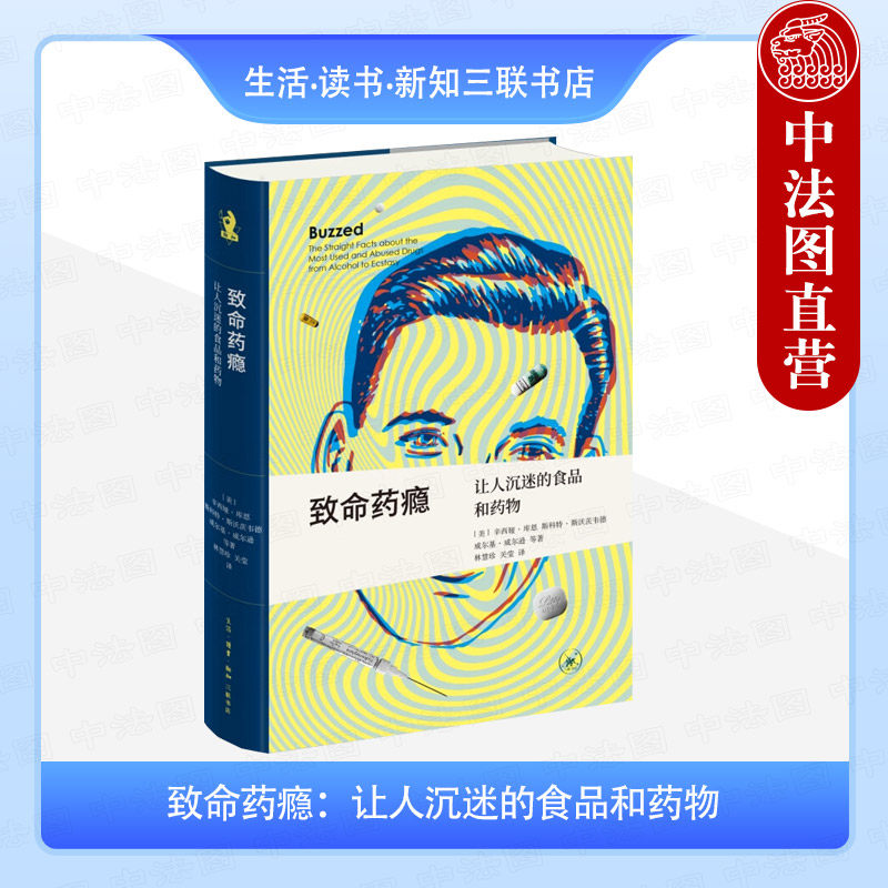正版 新知文库精选 致命药瘾 让人沉迷的食品和药物 （美）库恩 （美）斯沃茨韦德 （美）威尔逊 生活.读书.新知三联书店