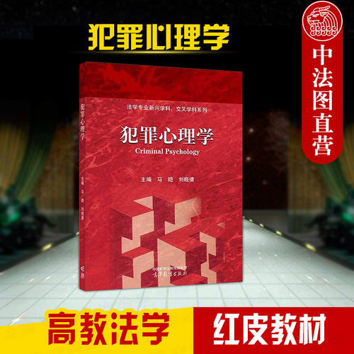 高等教育出版社犯罪心理学