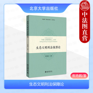 正版 生态文明刑法保障论 焦艳鹏 北京大学出版社 生态文明刑法机制论 污染环境罪法益分析论因果关系论司法证明论 环境刑事政策