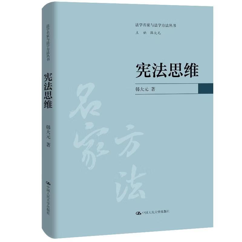 正版 宪法思维 韩大元 法学名家与法学方法丛书 宪法方法宪法教育人权保障 宪法解释学 宪法精神宪法思维方式 中国人民大学出版社