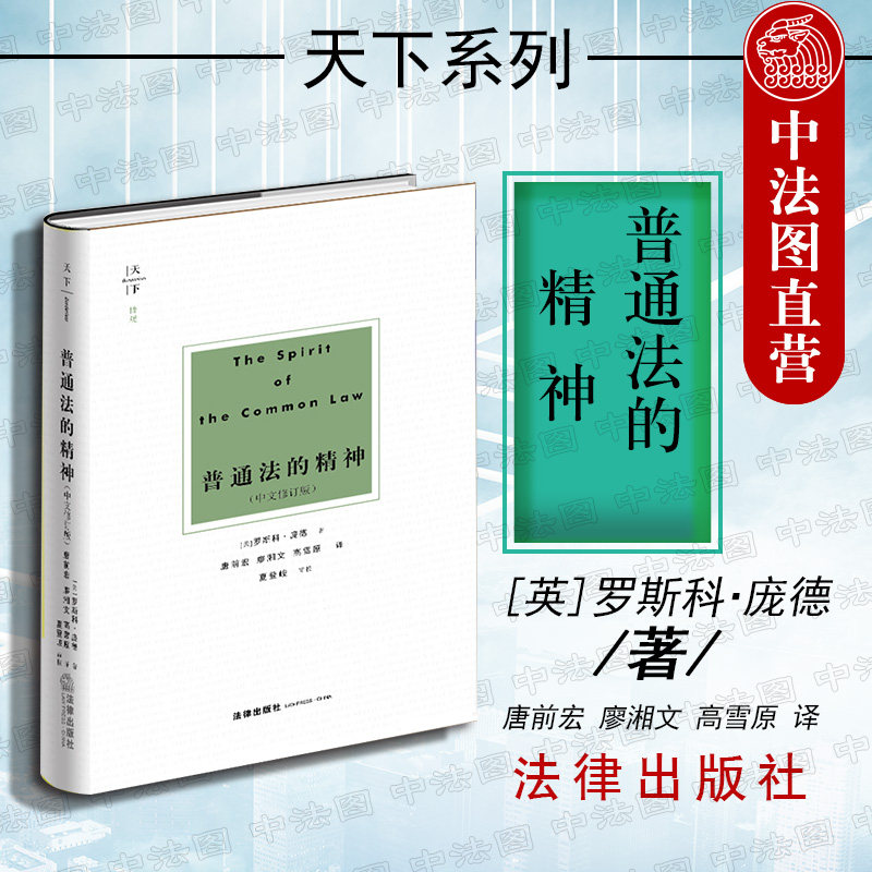 正版 2018版天下 博观 普通法的精神 中文修订版 美 罗斯科·庞德著 唐前宏等译 社会法理学美国普通法 英美法研究人员参考书 法律 - 实物图