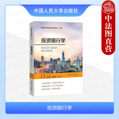 中国人民大学出版社投资银行学