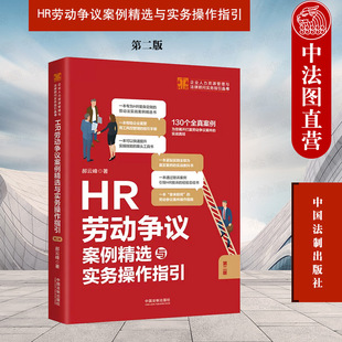正版 HR劳动争议案例精选与实务操作指引 第二版第2版 郝云峰 中国法制 企业劳动用工风险管控指导用书 劳动关系认定合同订立履行