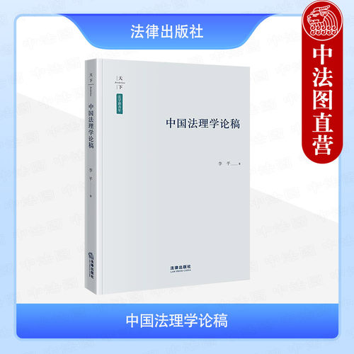 中国法理学论稿