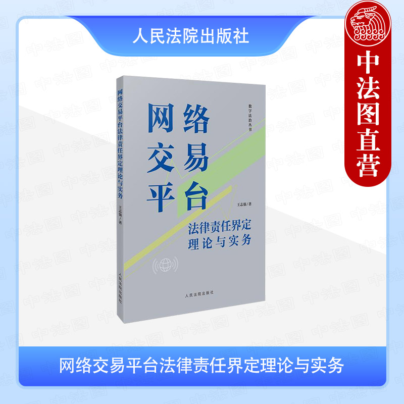 网络交易平台法律责任界定理论与实务