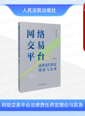 现货正版 网络交易平台法律责任界定理论与实务 王志强 网络拍卖二手物品交易新型网络交易平台法律责任界定实务问题解析 人民法院