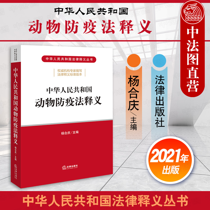 正版 2021新版 中华人民共和国动物防疫法释义 杨合庆 逐条解读动物防疫法 动物防疫学习培训推荐读物 动物疫病的预防 法律出版社 书籍/杂志/报纸 法律汇编/法律法规 原图主图