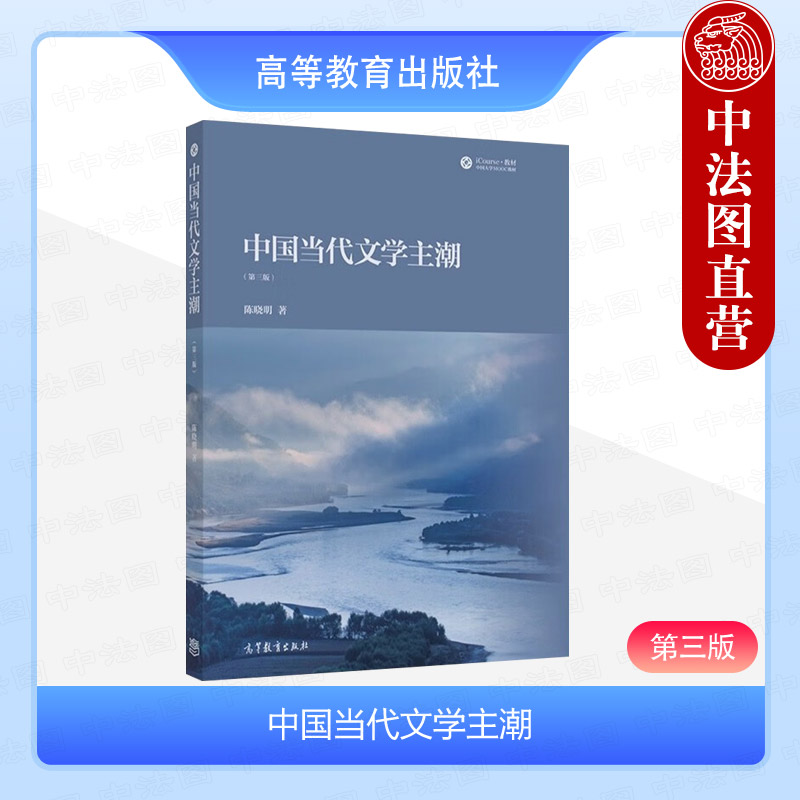 正版 中国当代文学主潮 第三版第3版 陈晓明 中国当代文学主导潮流形成变革历程 90年代文学作品分析文学史教材 高等教育出版社图片