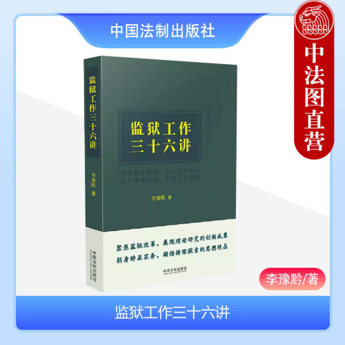 中国法制出版社监狱工作三十六讲