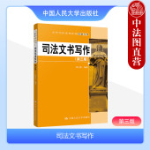 第三版 第3版 大学本科考研教材 2023新版 人民大学 司法文书写作理论知识 司法文书写作 大学写作系列教材基础写作 正版 陈卫东