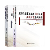 全2册 人民公安大学出版 道路交通事故处理程序规定释义与案卷制作规范 杨润凯 社 道路交通事故处理800问及典型疑难案例解析 正版