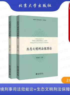 正版 2本套 焦艳鹏环境刑法研究系列作品 环境刑事司法效能论+生态文明刑法保障论 环境刑法研究 环境污染刑事案件 北京大学出版社