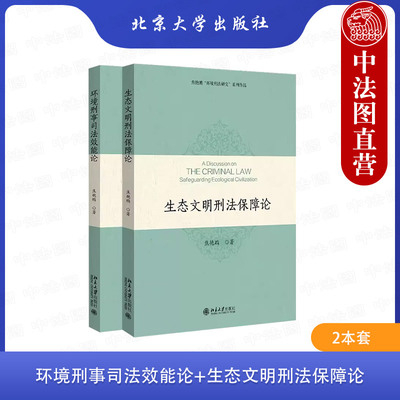 正版 2本套 焦艳鹏环境刑法研究系列作品 环境刑事司法效能论+生态文明刑法保障论 环境刑法研究 环境污染刑事案件 北京大学出版社